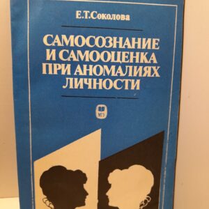 Самосознание и самооценка при аномалиях личности / Соколова Елена