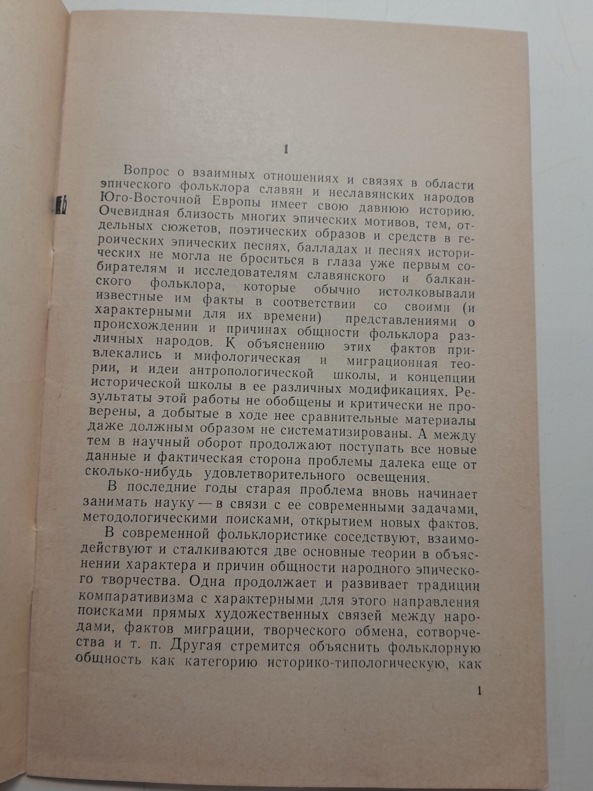 К вопросу об отношениях эпического творчества славян и народов Юго-восточной Европы / Б.Н. Путилов — изображение 3