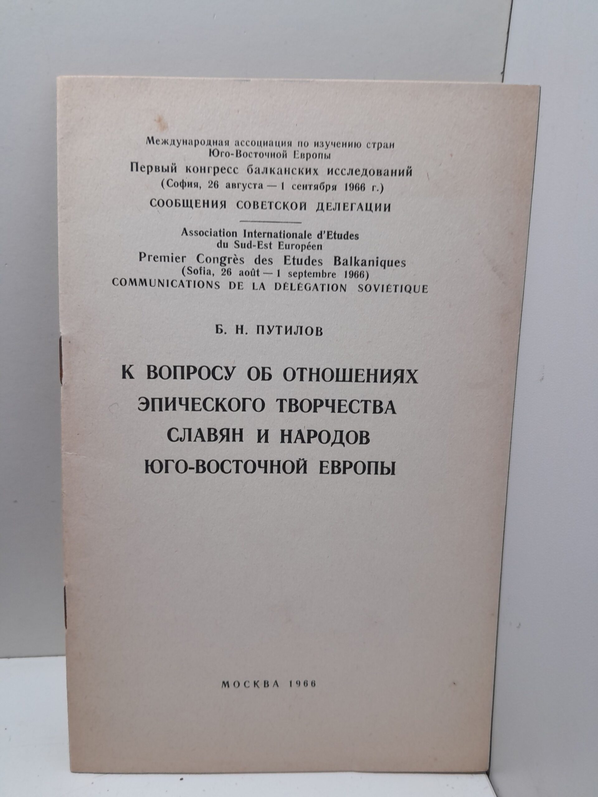 К вопросу об отношениях эпического творчества славян и народов Юго-восточной Европы / Б.Н. Путилов