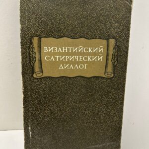 Византийский сатирический диалог