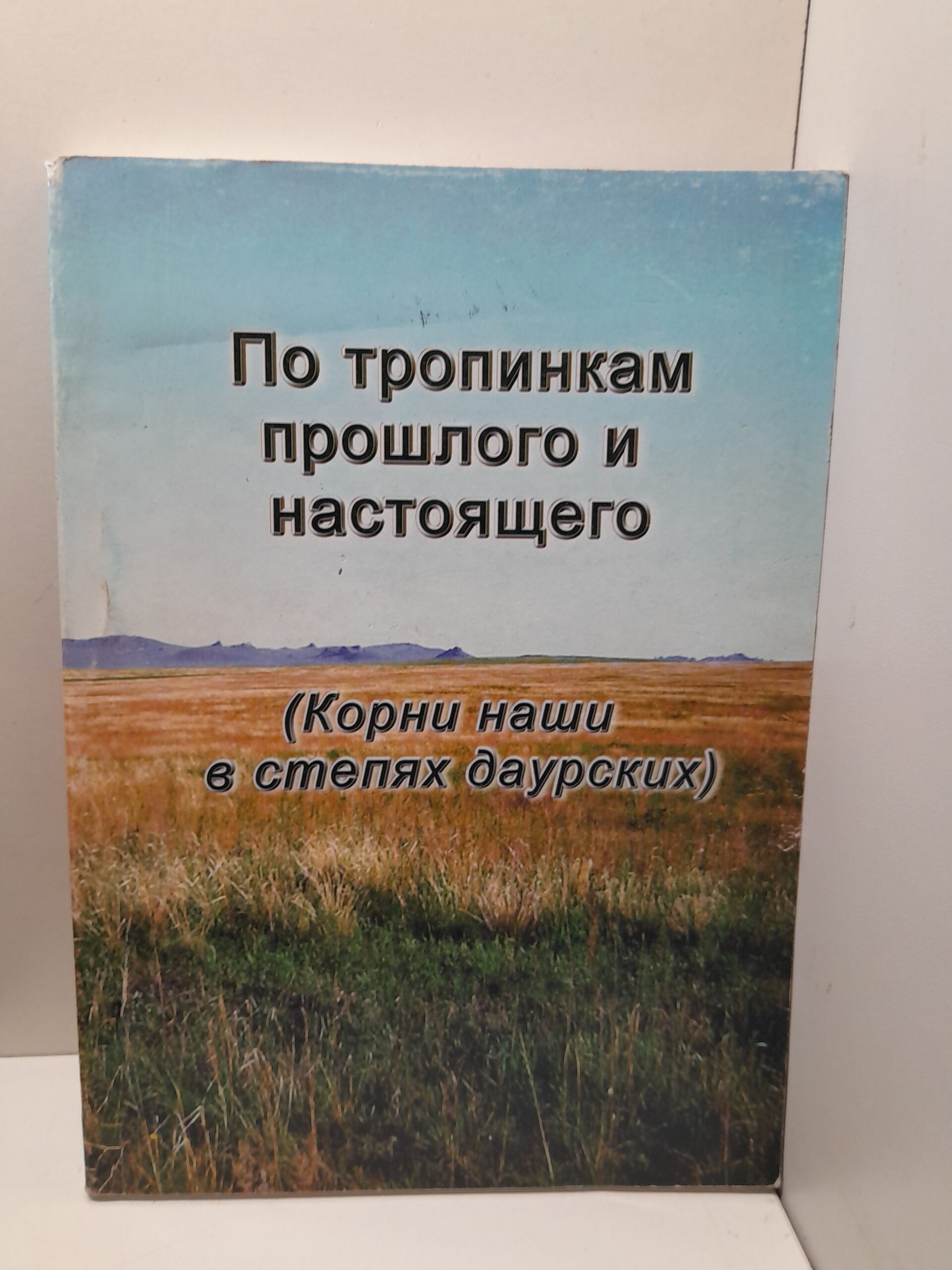 Сборник учебно-практических материалов " По тропам прошлого и настоящего ( Корни наши в степях даурских ) "