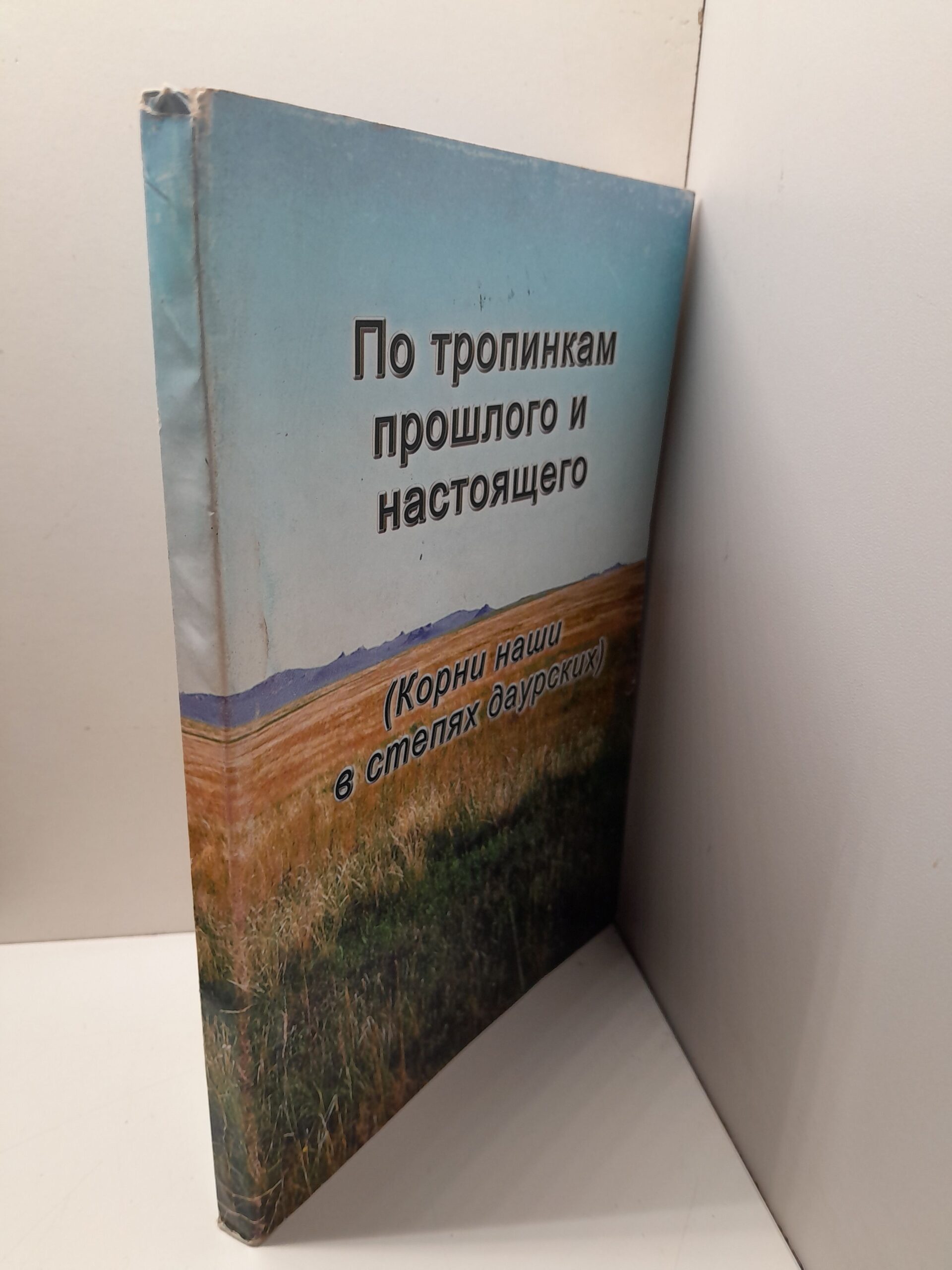 Сборник учебно-практических материалов " По тропам прошлого и настоящего ( Корни наши в степях даурских ) " — изображение 2