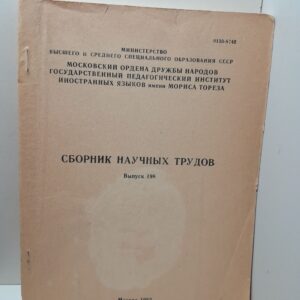 Сборник научных трудов. Выпуск 198. Фразеология и контекст
