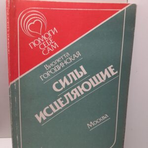 Силы исцеляющие / Городинская Виолетта