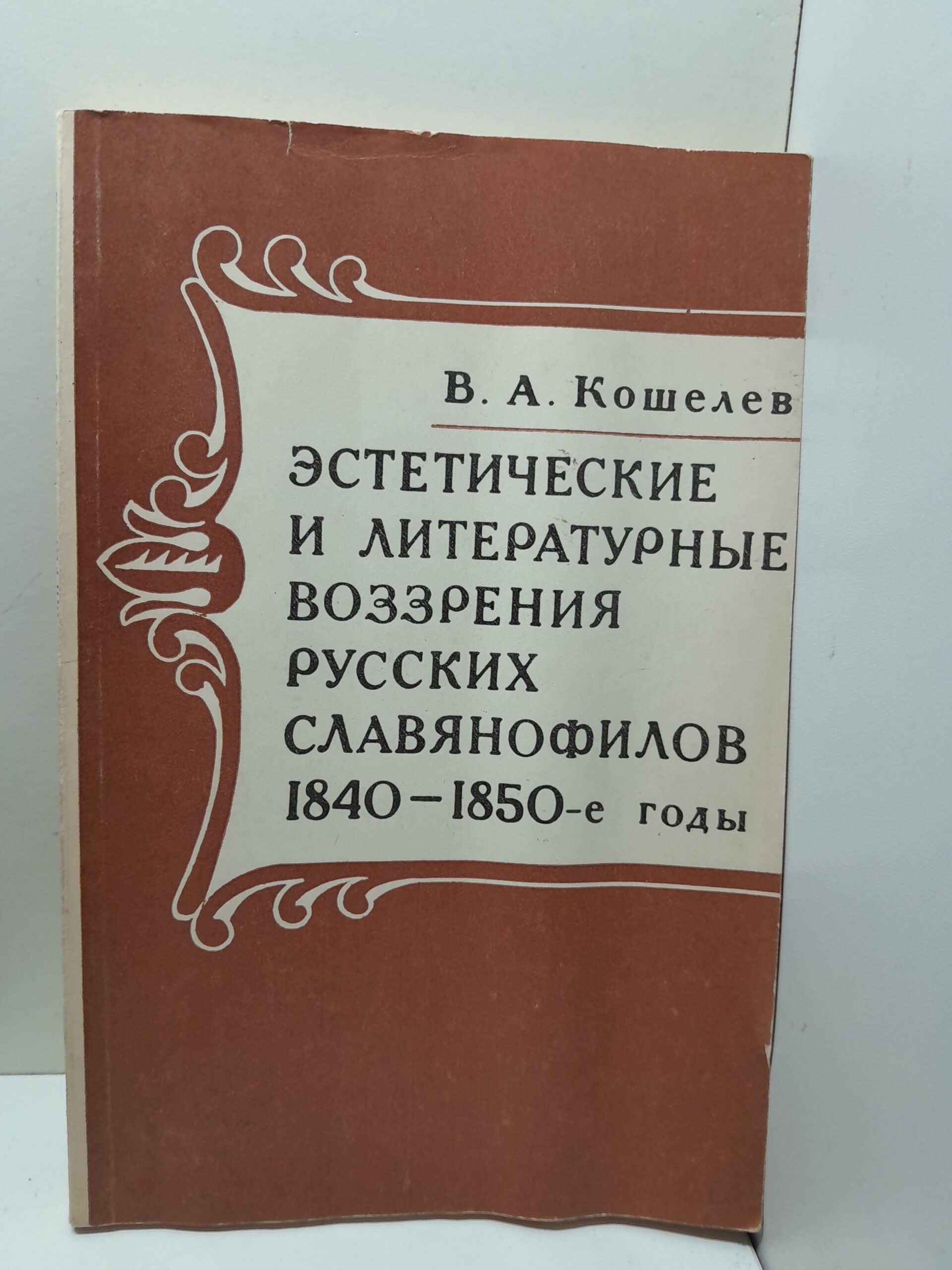 Кошелев В. А. / Эстетические и литературные воззрения русских славянофилов 1840- 1850-е годы