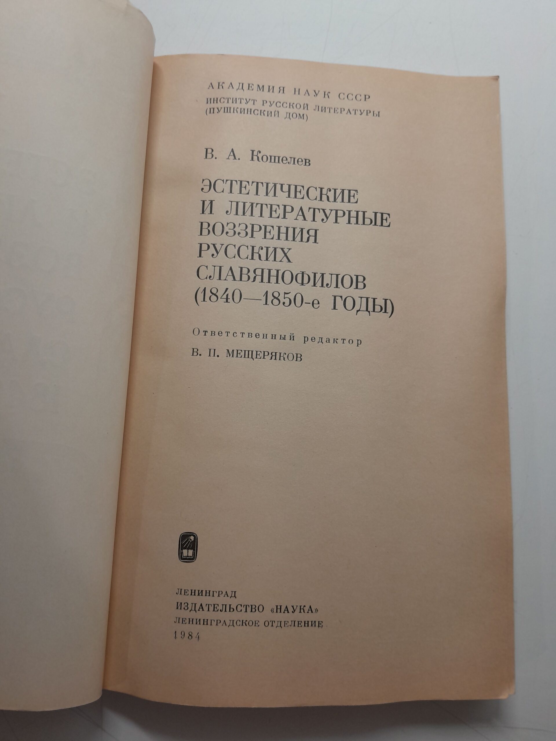 Кошелев В. А. / Эстетические и литературные воззрения русских славянофилов 1840- 1850-е годы — изображение 3