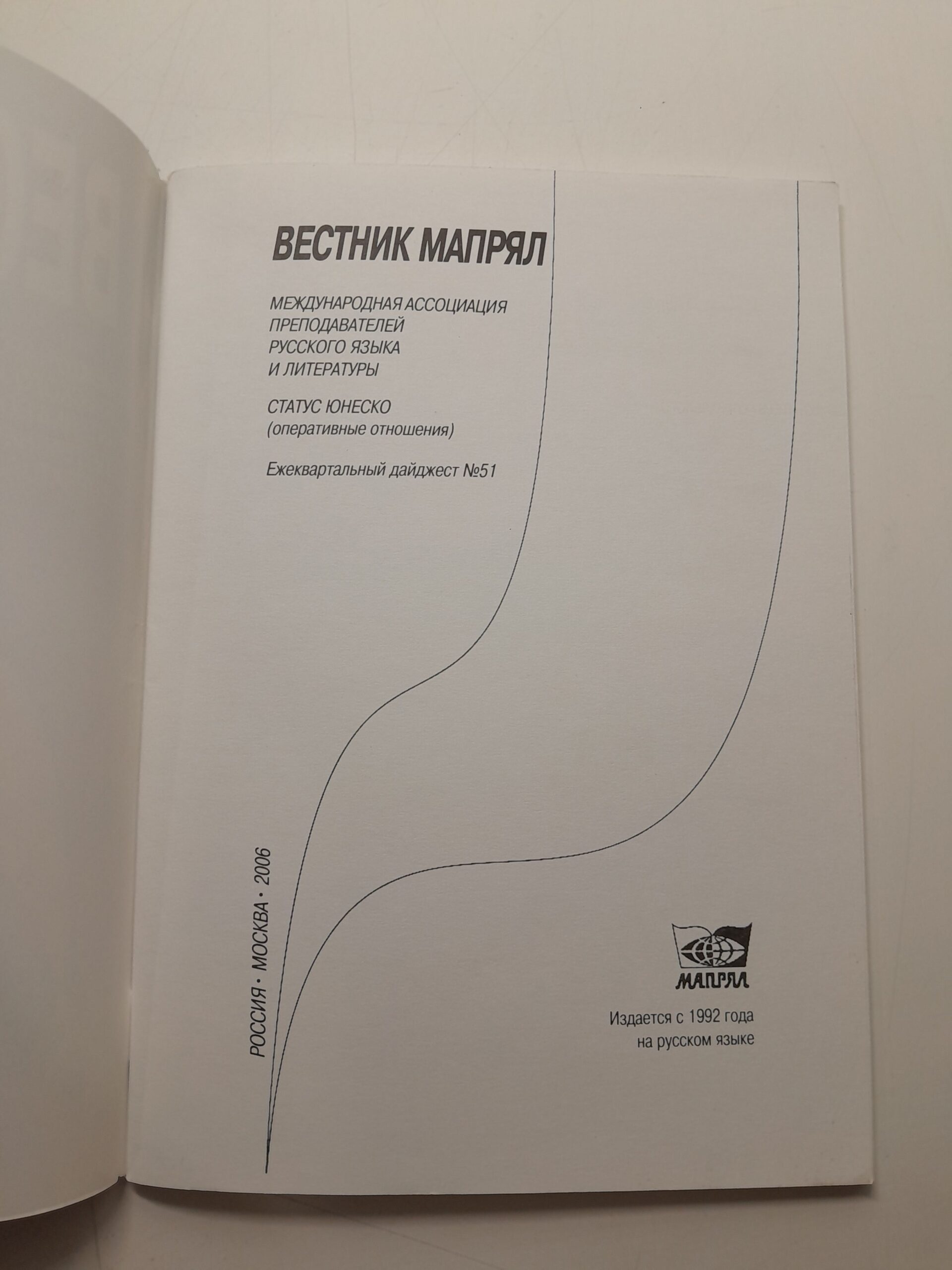 Вестник МАПРЯЛ. Международная ассоциация преподавателей русского языка и литературы. Ежеквартальный даджест № 51 — изображение 3
