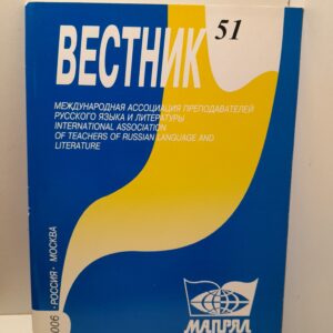 Вестник МАПРЯЛ. Международная ассоциация преподавателей русского языка и литературы. Ежеквартальный даджест № 51