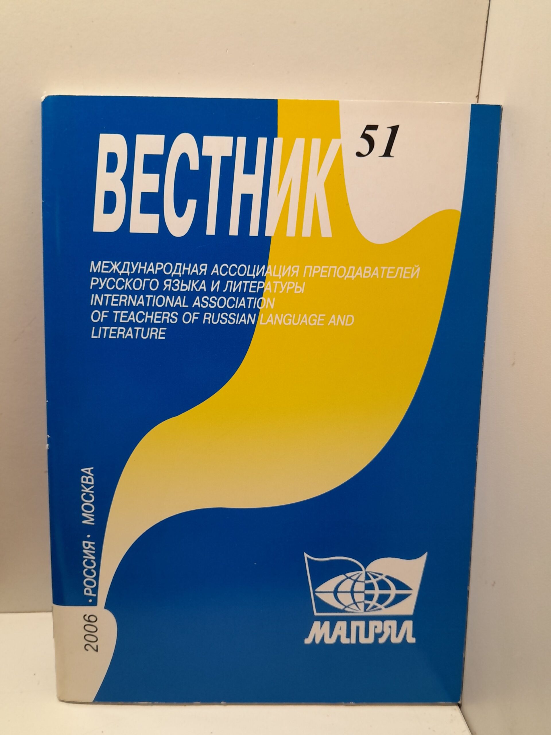 Вестник МАПРЯЛ. Международная ассоциация преподавателей русского языка и литературы. Ежеквартальный даджест № 51