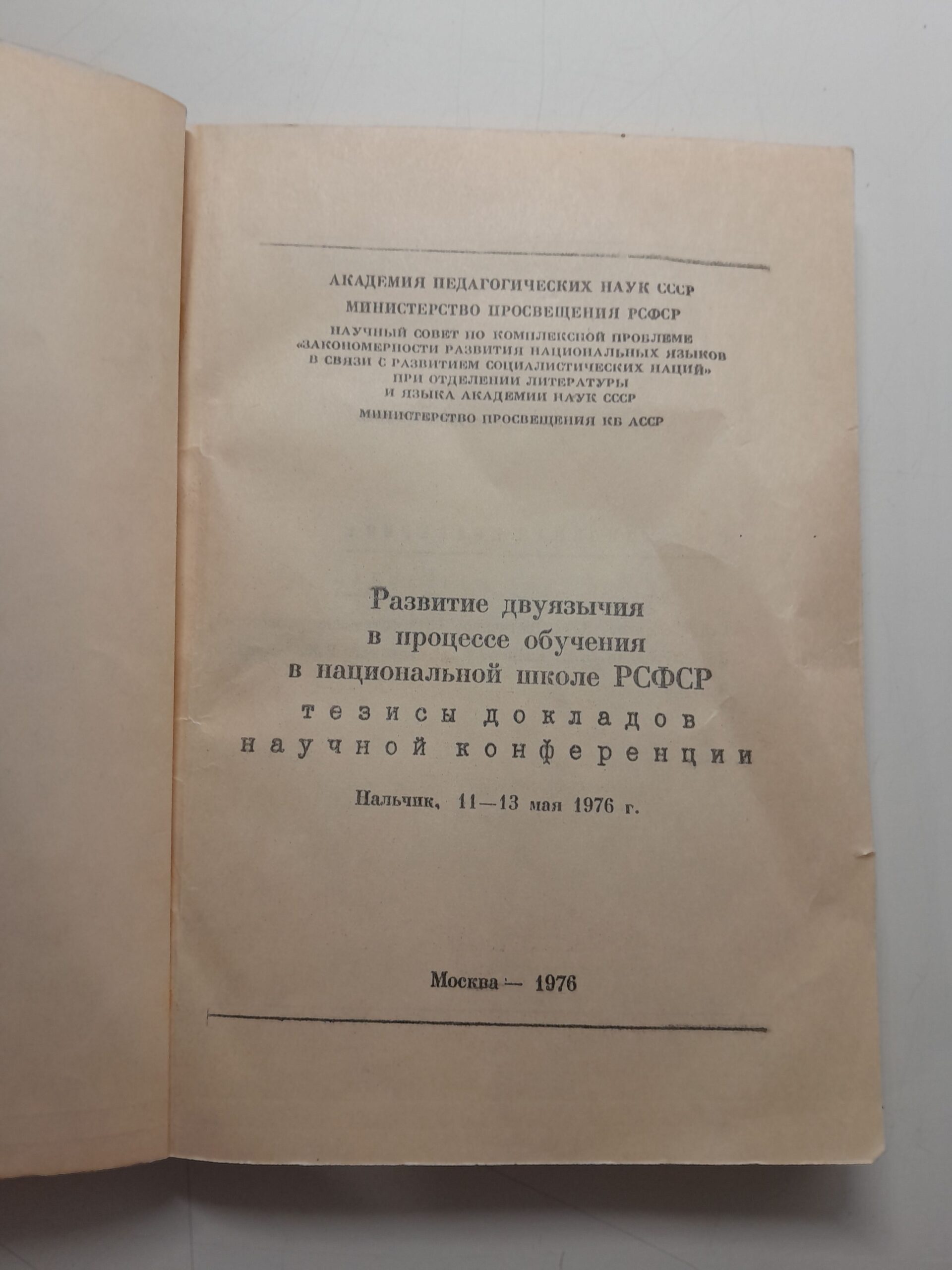 Развитие двуязычия в процессе обучения в национальной школе РСФСР — изображение 3