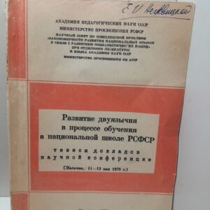 Развитие двуязычия в процессе обучения в национальной школе РСФСР