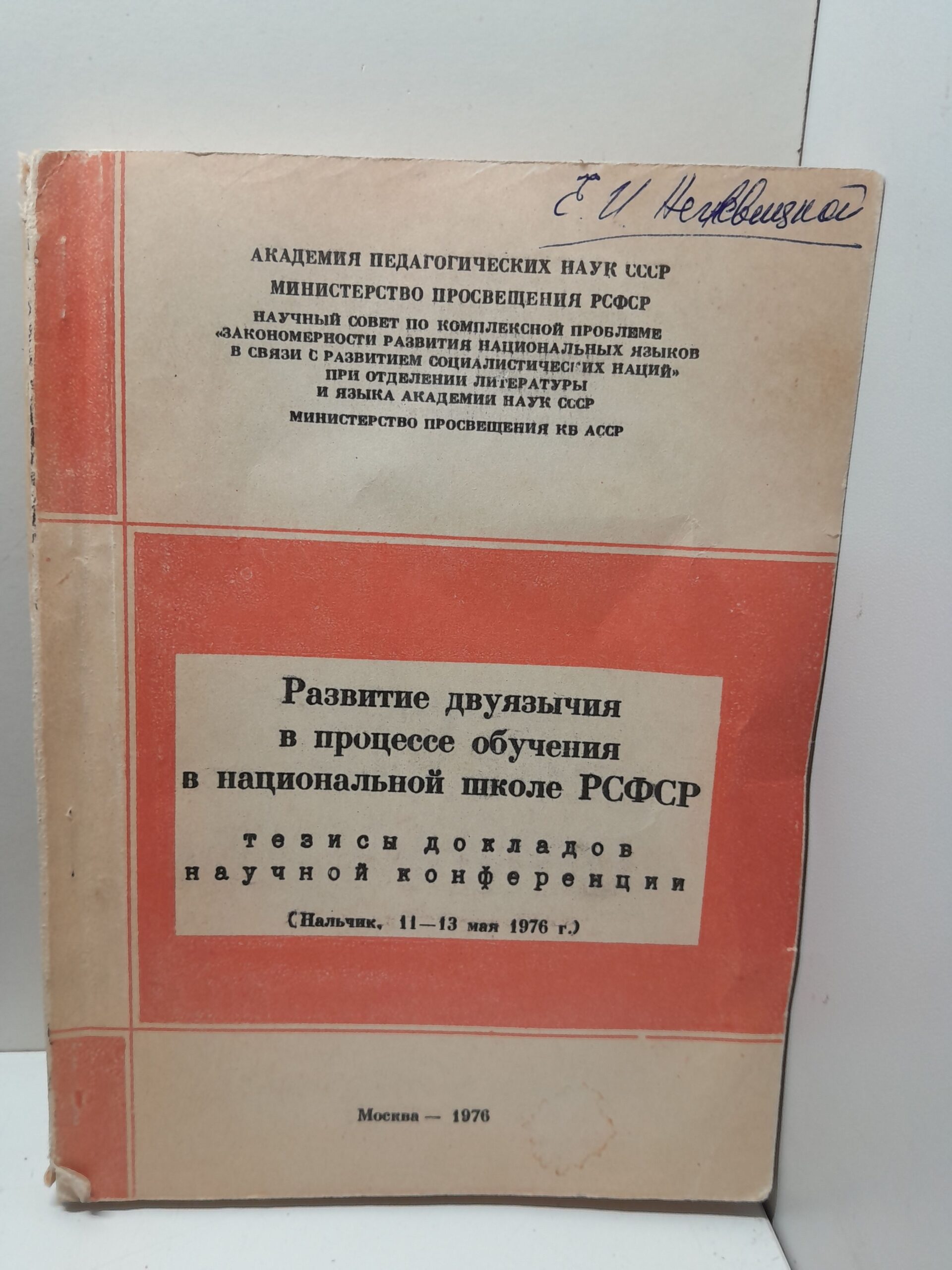 Развитие двуязычия в процессе обучения в национальной школе РСФСР