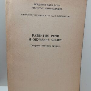 Развитие речи и обучению языку
