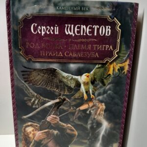 Каменный век: Род Волка. Племя Тигра. Прайд Саблезуба / С. Щепотов