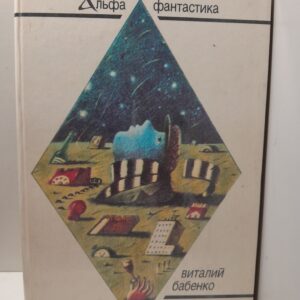 Приблудяне: Повести и рассказы / Бабенко Виталий