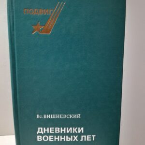 Дневники военных лет 1943, 1945 гг. / В.В. Вишневский