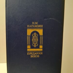 Предания веков. Сказания, легенды, рассказы из Истории государства Российского / Н.М. Карамзин