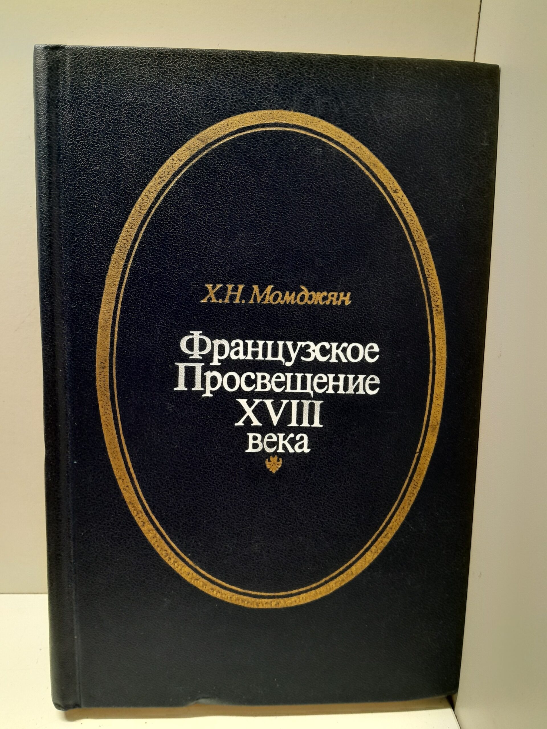 Французское просвещение XVIII века / Х.Н. Момджян