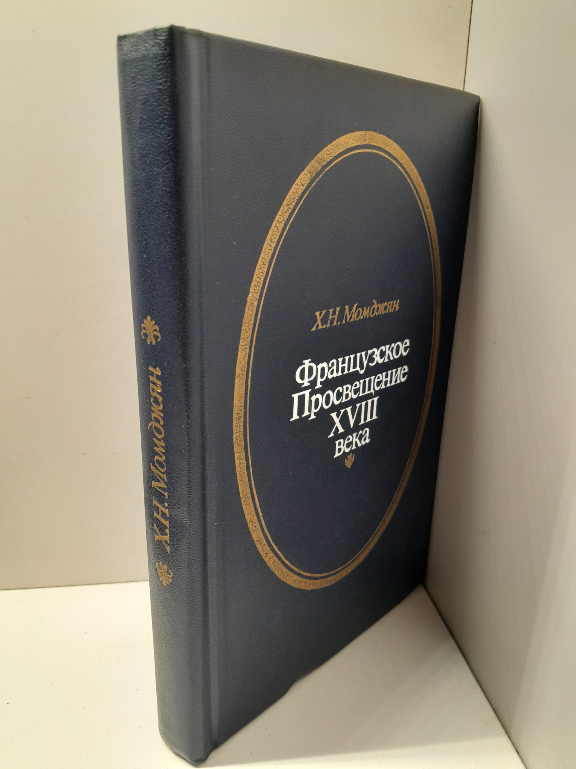Французское просвещение XVIII века / Х.Н. Момджян — изображение 2