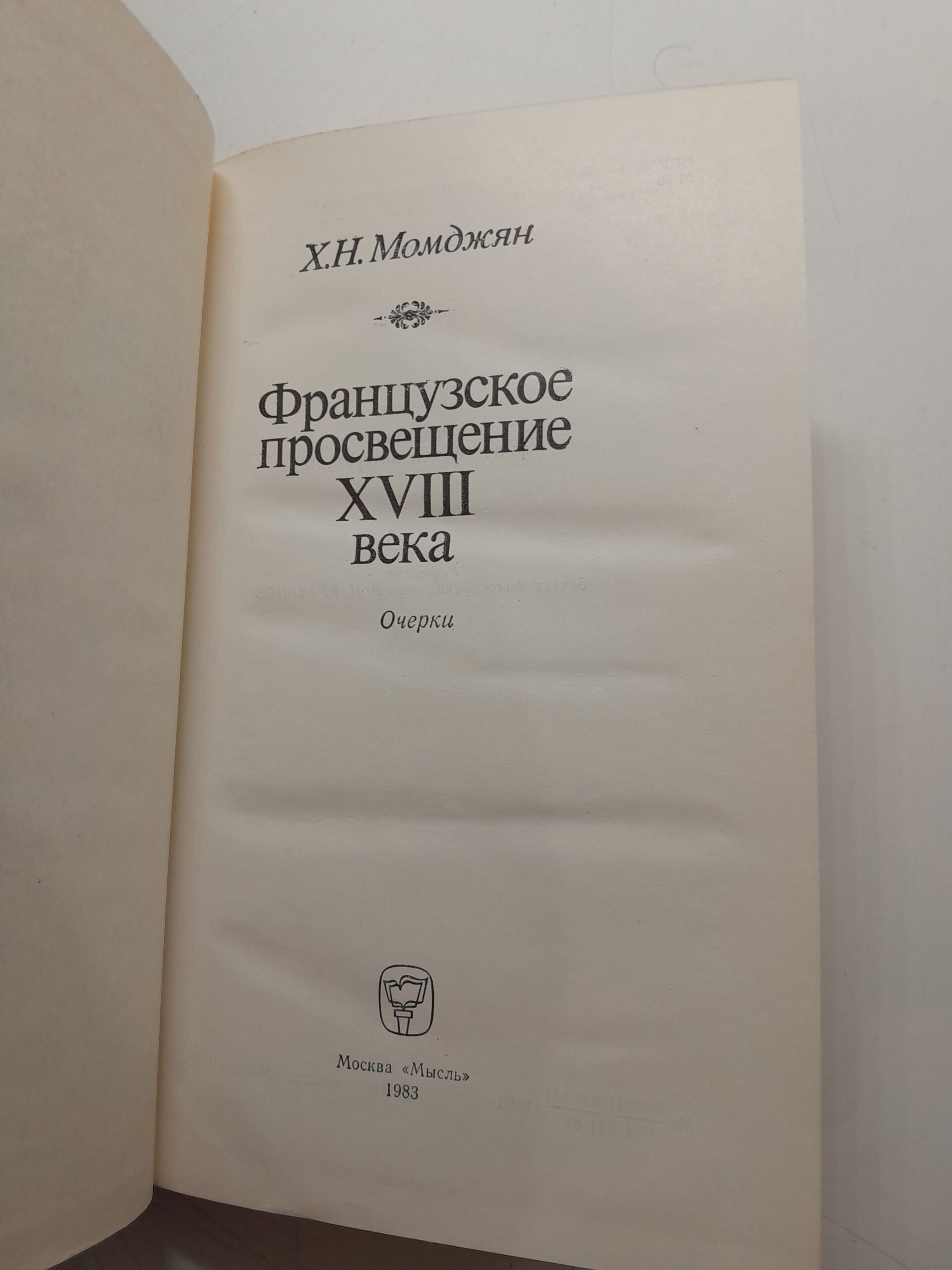 Французское просвещение XVIII века / Х.Н. Момджян — изображение 3