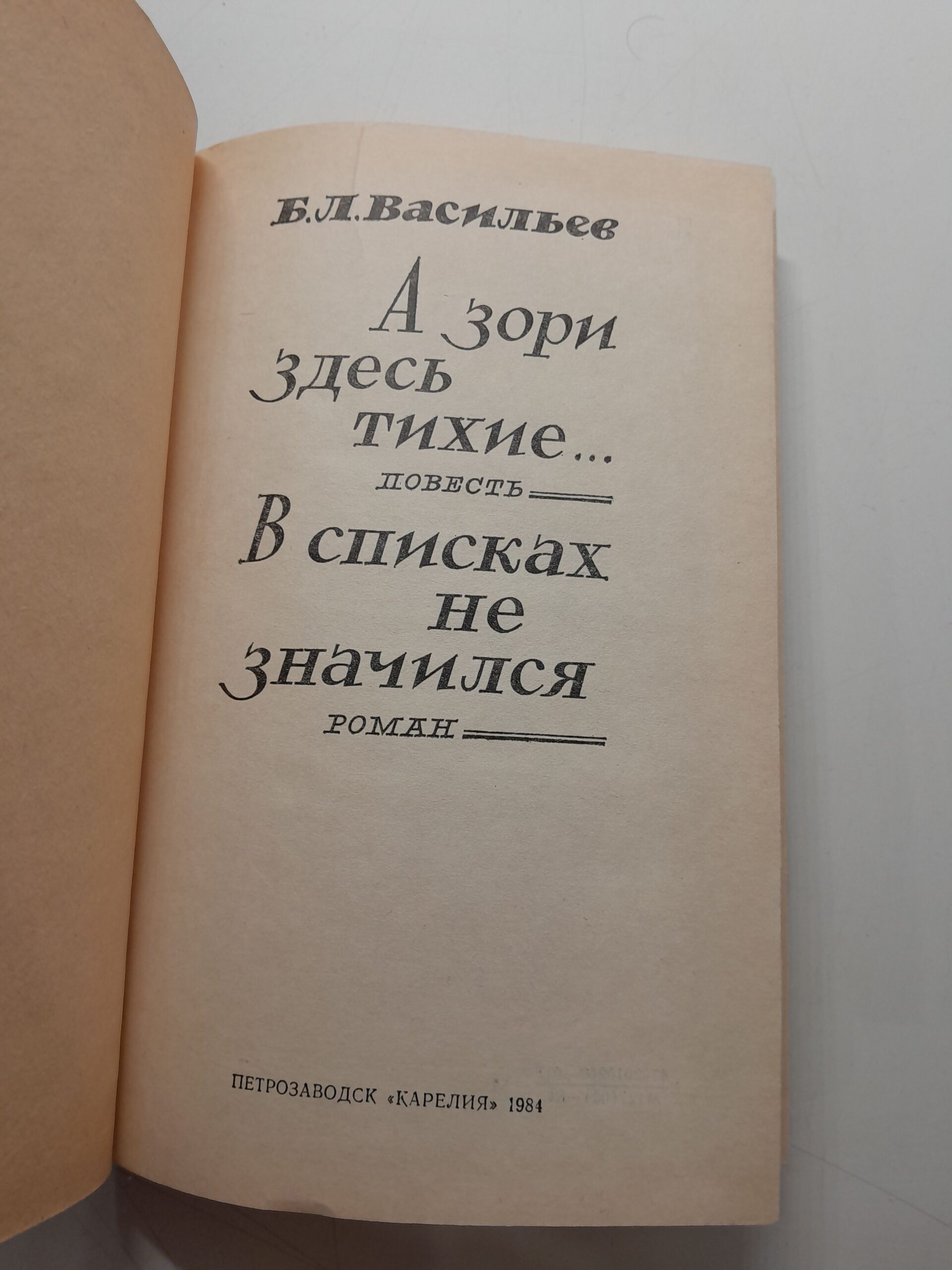 А зори здесь тихие. В списках не значился / Б.Л. Васильев — изображение 3