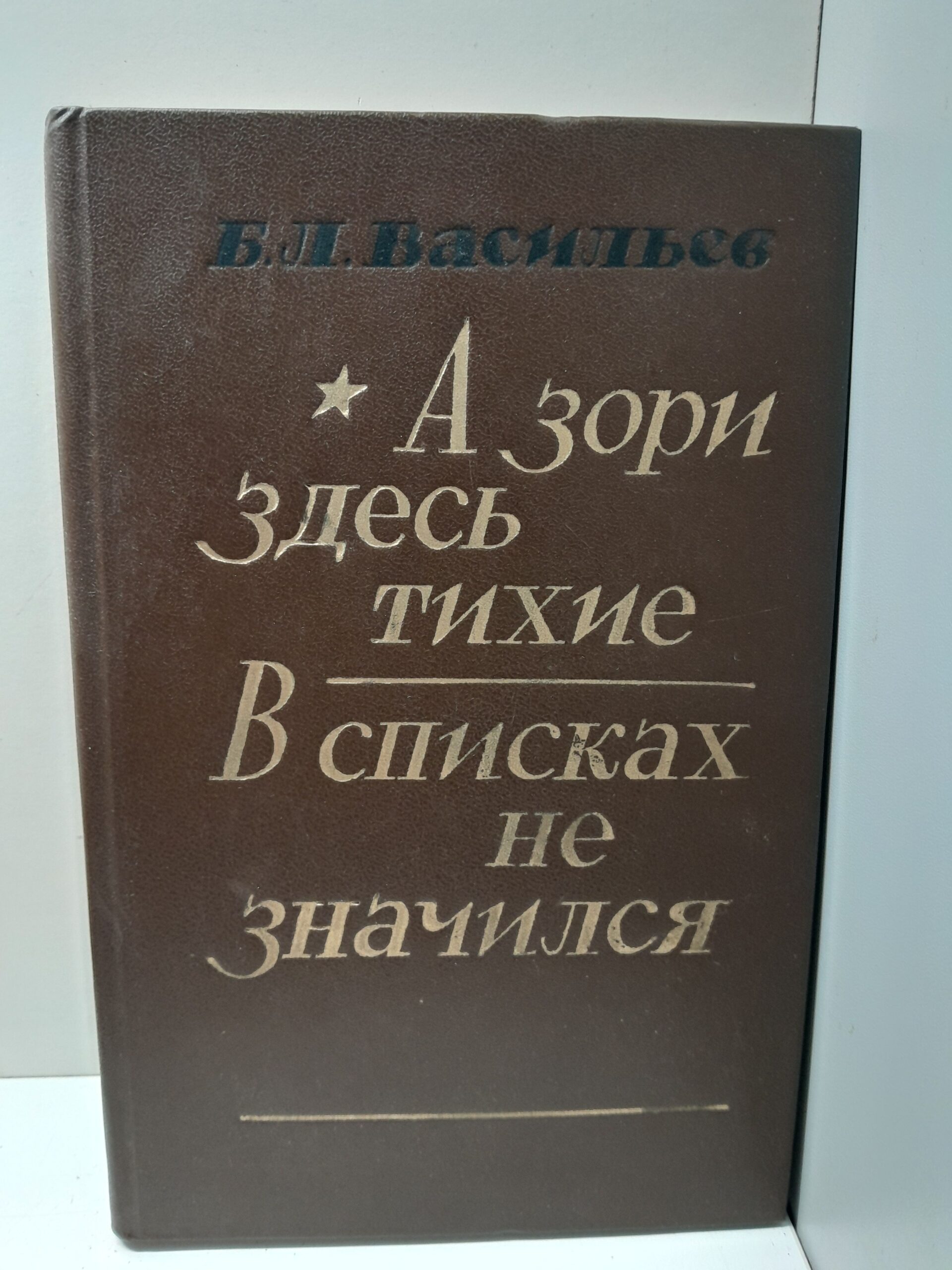 А зори здесь тихие. В списках не значился / Б.Л. Васильев