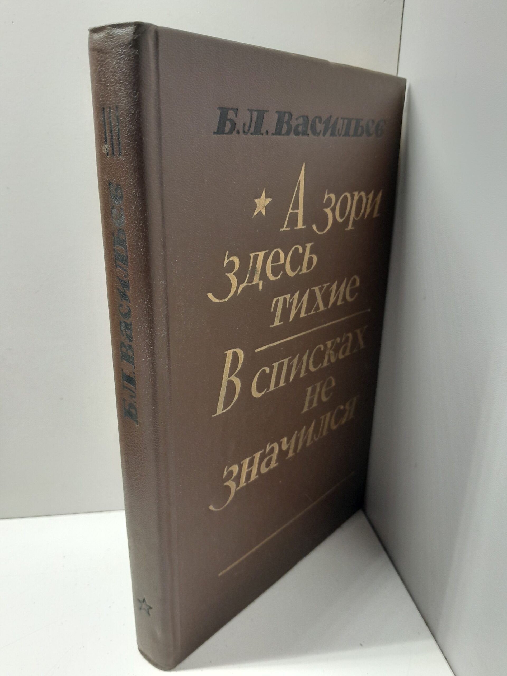 А зори здесь тихие. В списках не значился / Б.Л. Васильев — изображение 2