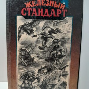 Железный стандарт / Генри Каттнер