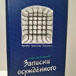 Записки осуждённого / Владислав Пестрецов