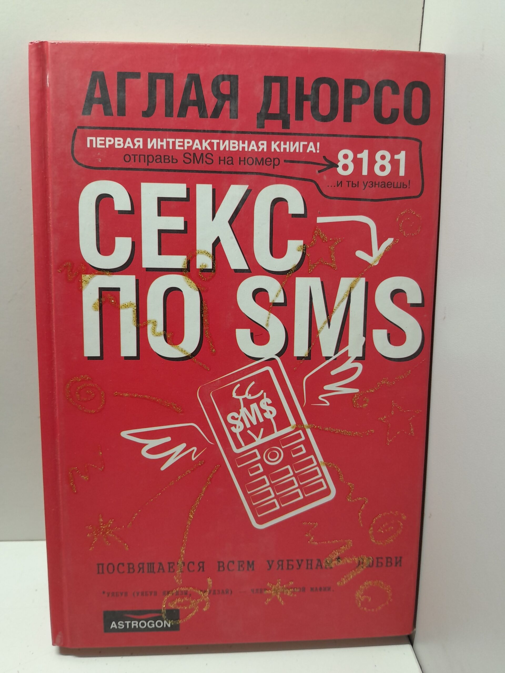 Секс по sms. Повествование в трех частях и письмах доктору / Дюрсо А.
