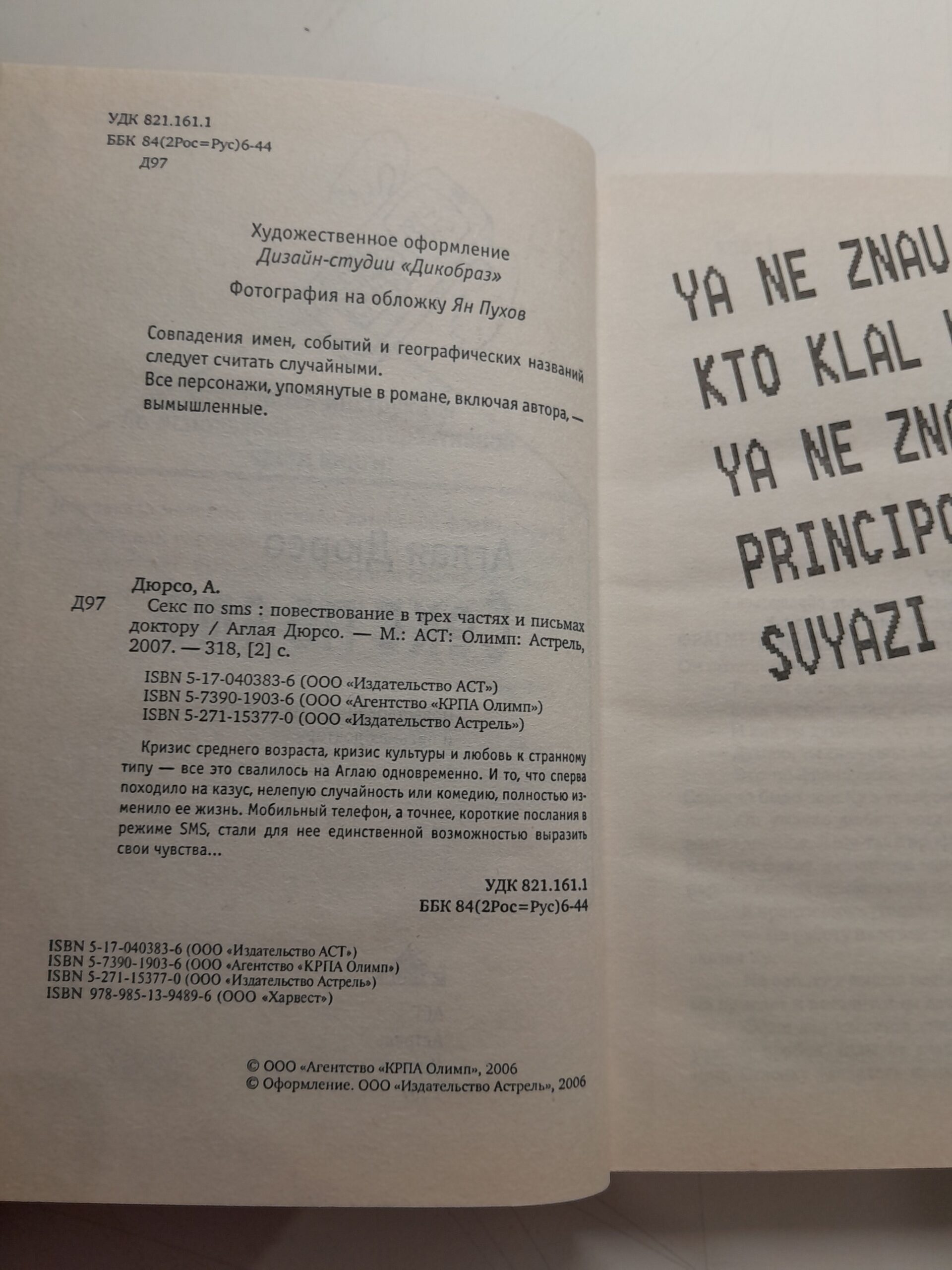 Секс по sms. Повествование в трех частях и письмах доктору / Дюрсо А. — изображение 3