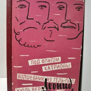 Леонид Борисов / Жюль Верн. Под флагом Катрионы. Волшебник из Гель-Гью.