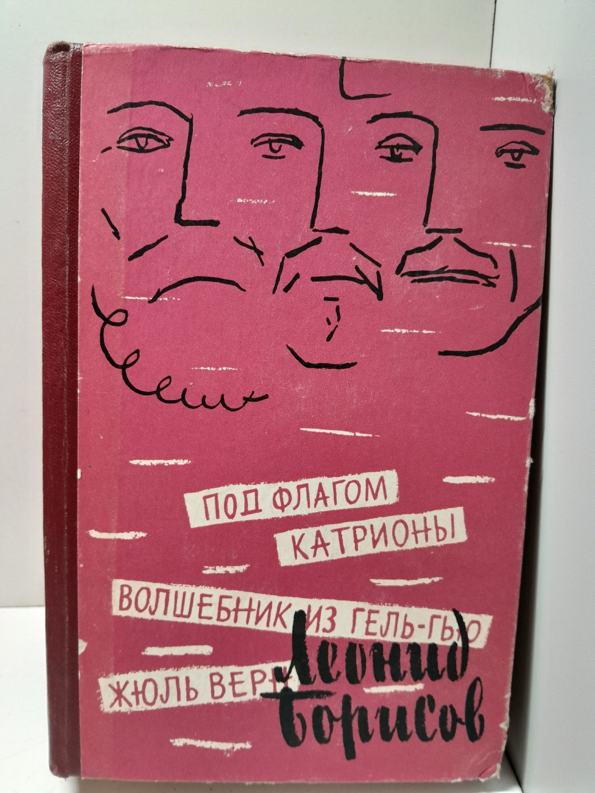 Леонид Борисов / Жюль Верн. Под флагом Катрионы. Волшебник из Гель-Гью.
