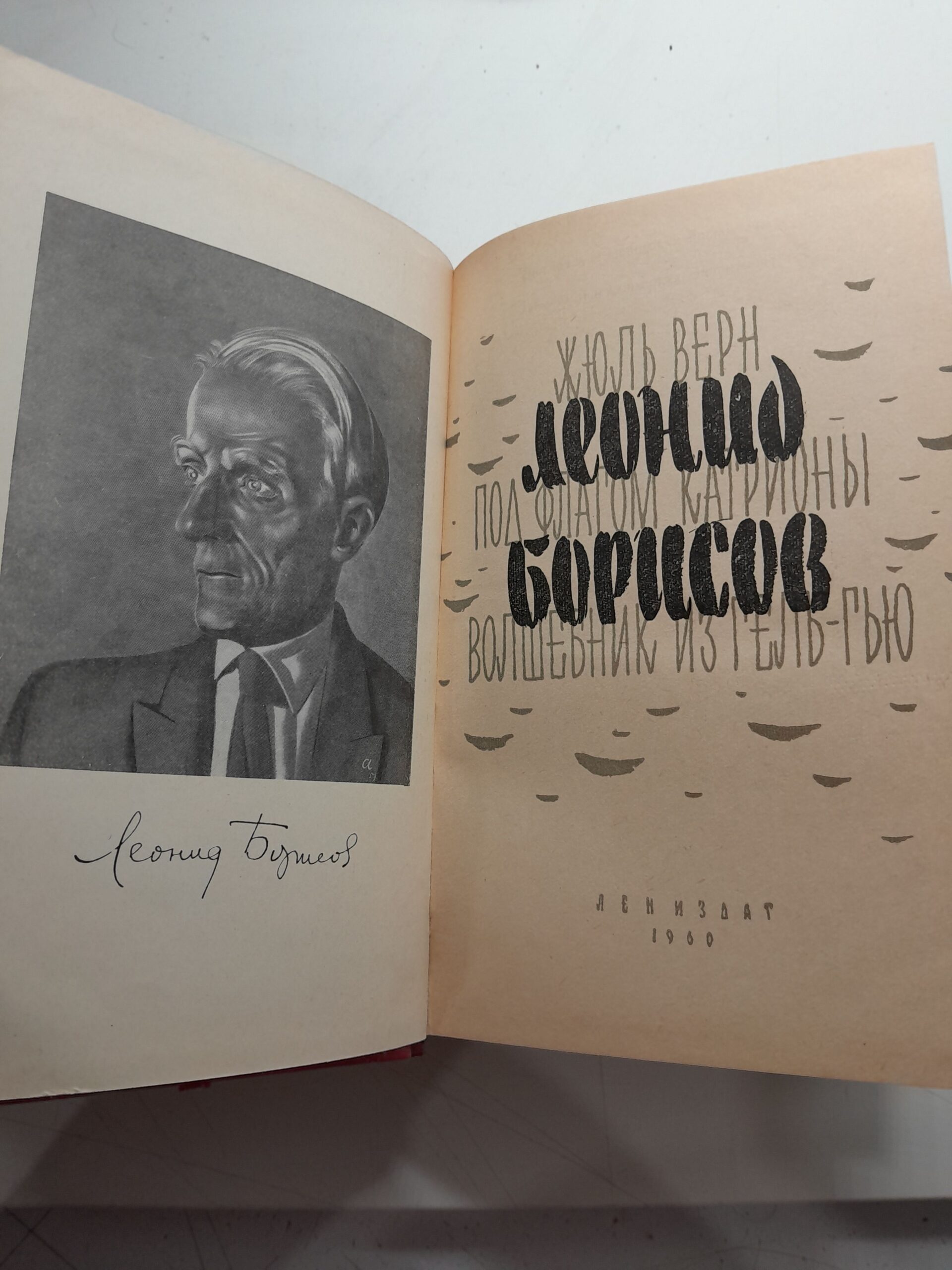 Леонид Борисов / Жюль Верн. Под флагом Катрионы. Волшебник из Гель-Гью. — изображение 3