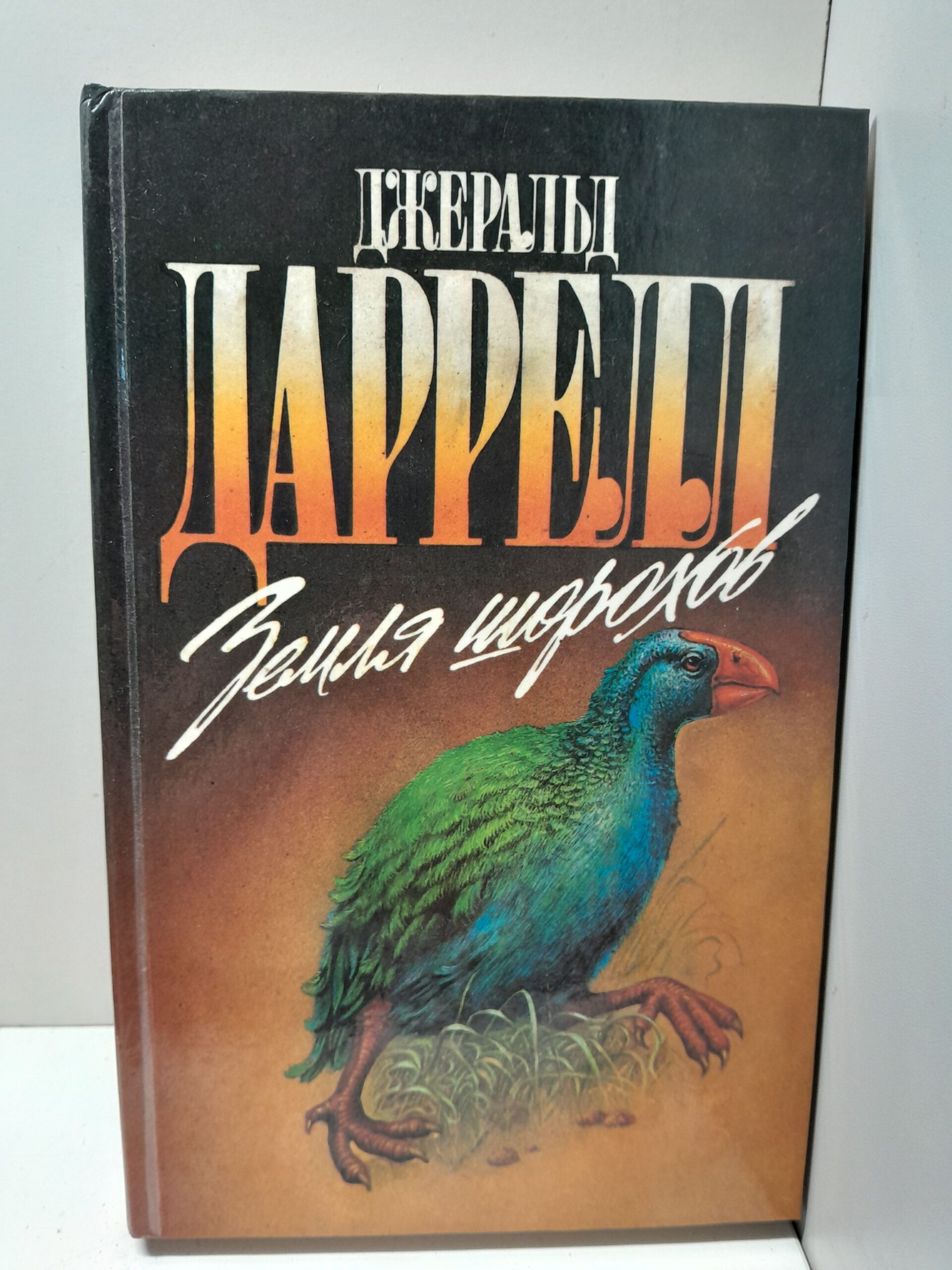 Даррелл Джеральд / Земля шорохов. Путь кенгуренка. Поймайте мне колобуса