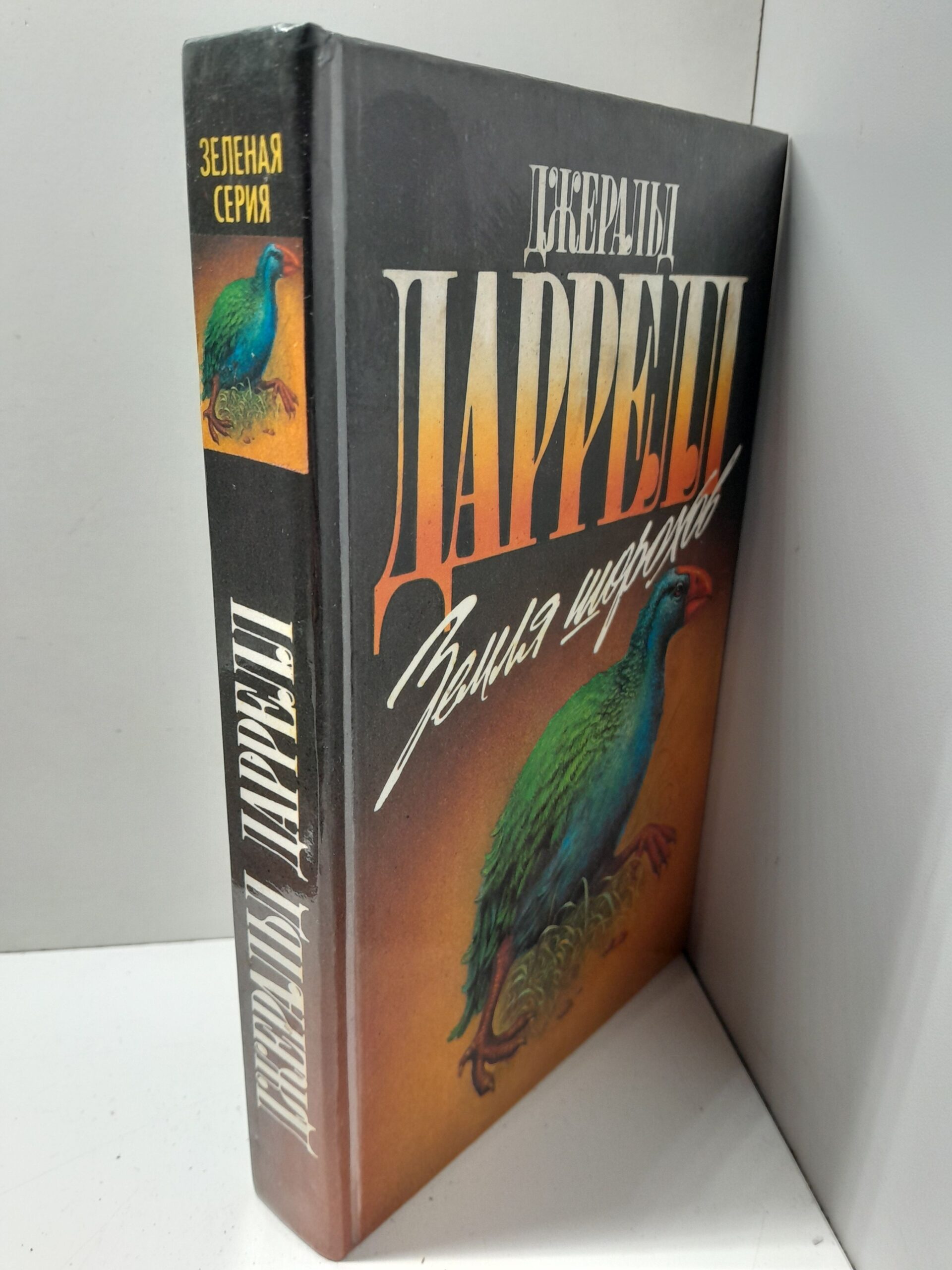 Даррелл Джеральд / Земля шорохов. Путь кенгуренка. Поймайте мне колобуса — изображение 2