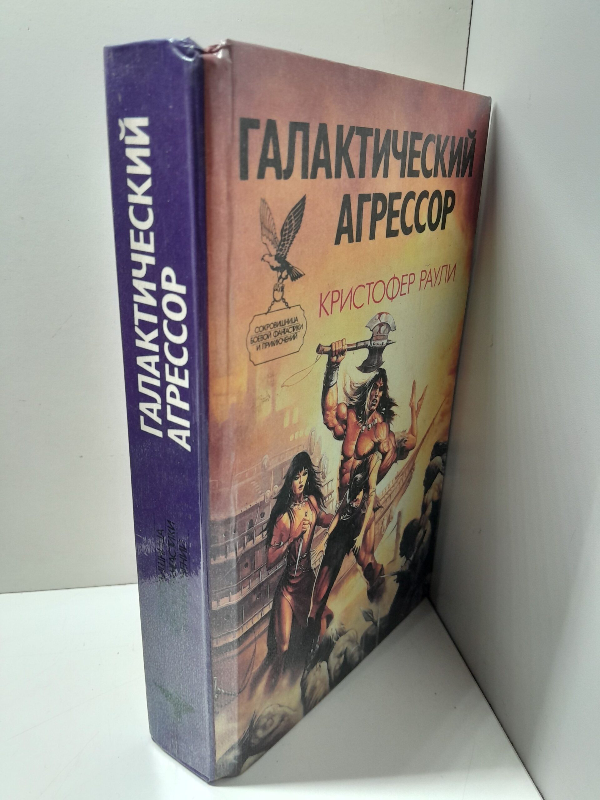Галактический агрессор / Раули Кристофер — изображение 2
