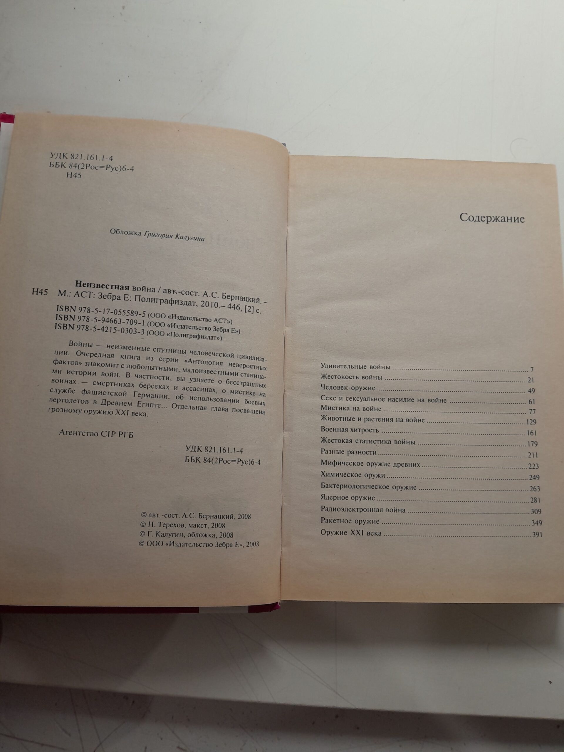 Неизвестная война / Бернацкий Анатолий — изображение 3