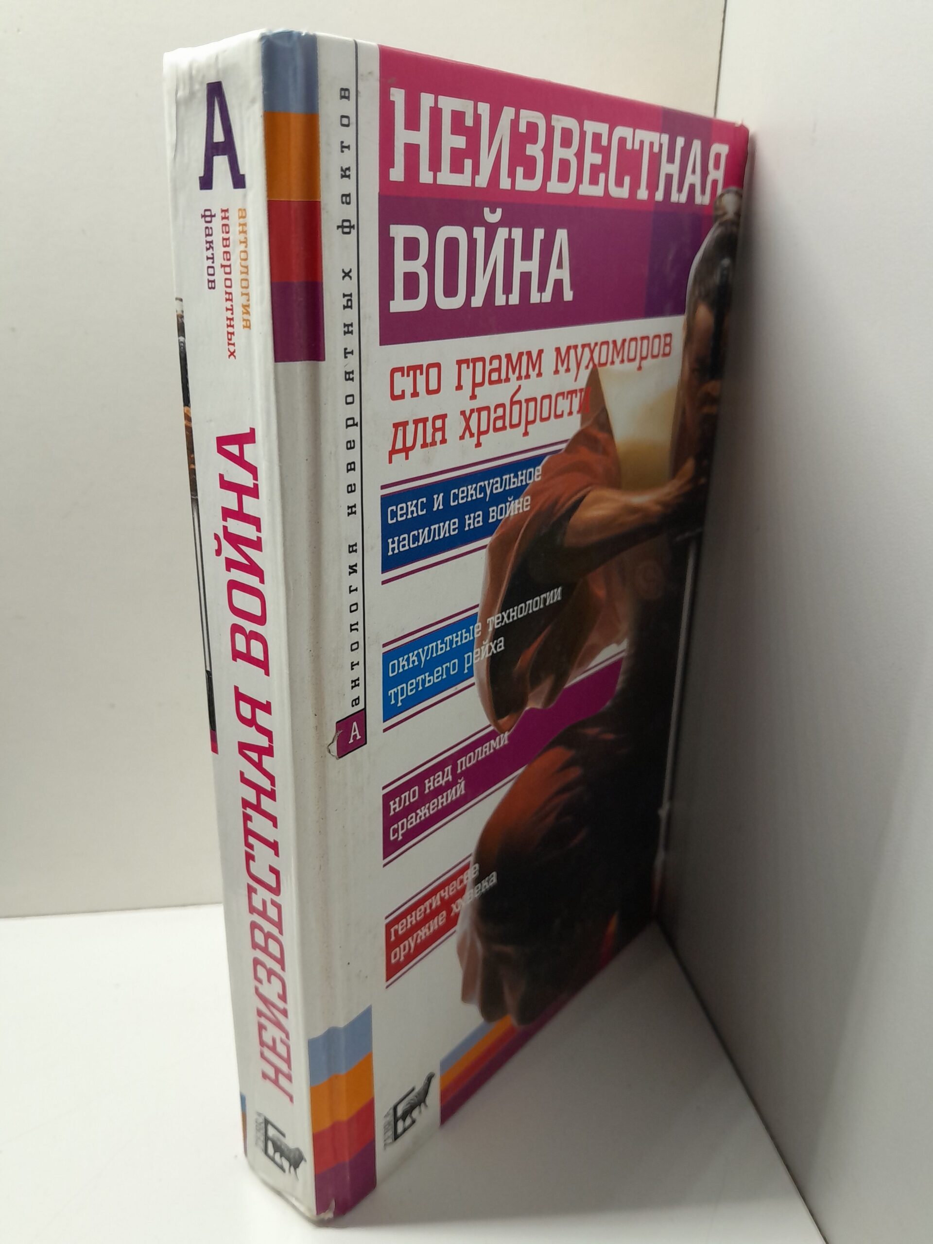 Неизвестная война / Бернацкий Анатолий — изображение 2