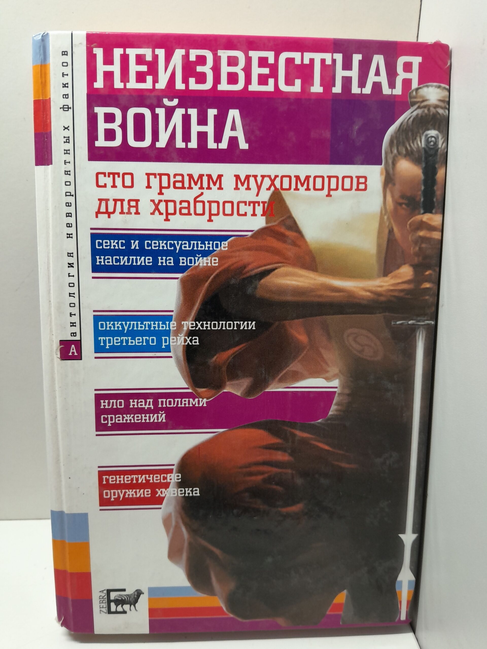Неизвестная война / Бернацкий Анатолий