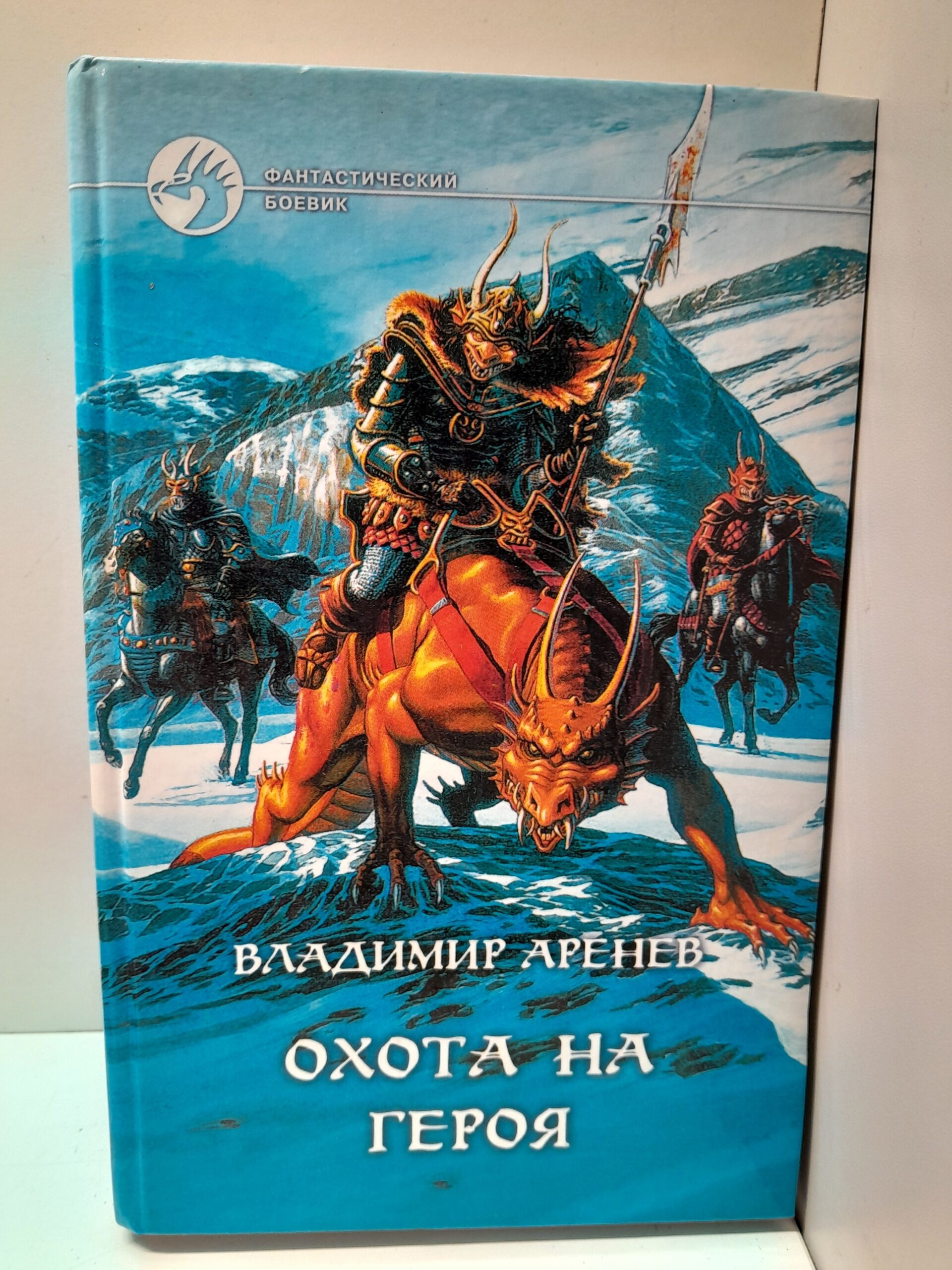 Охота на героя / Аренев Владимир