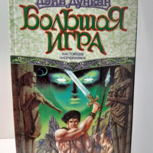 Большая Игра. Настоящее напряженное / Дункан Дэйв