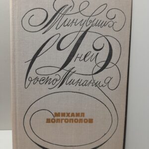 Минувших дней воспоминания / Михаил Долгополов