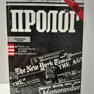 Пролог / Г.А. Боровик