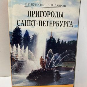 Бунатян Г.Г, Лавров В.Н Пригороды Санкт-Петербурга: Путеводитель.
