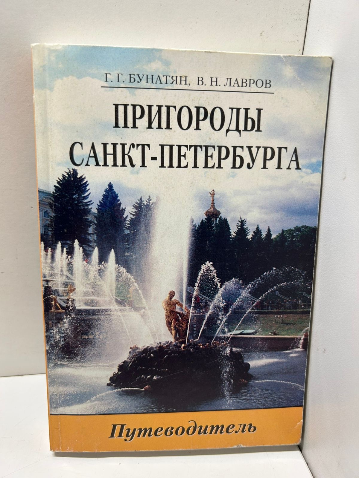 Бунатян Г.Г, Лавров В.Н Пригороды Санкт-Петербурга: Путеводитель.