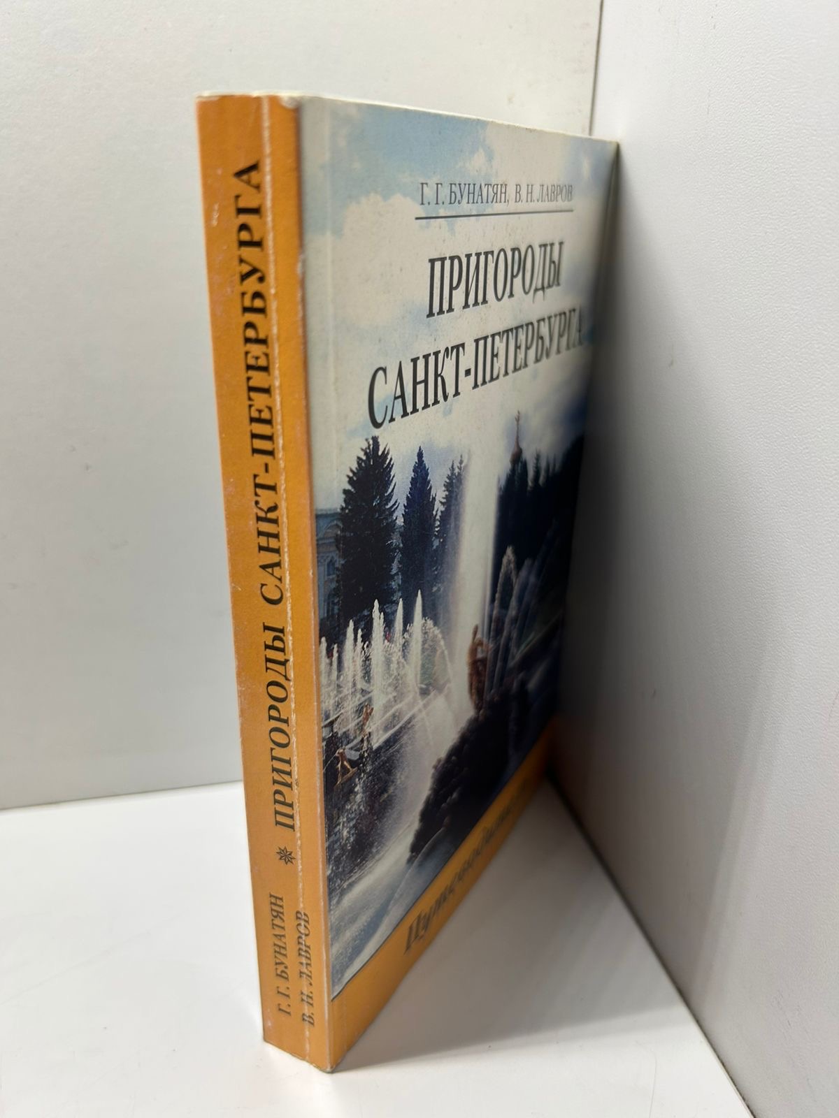 Бунатян Г.Г, Лавров В.Н Пригороды Санкт-Петербурга: Путеводитель. — изображение 2