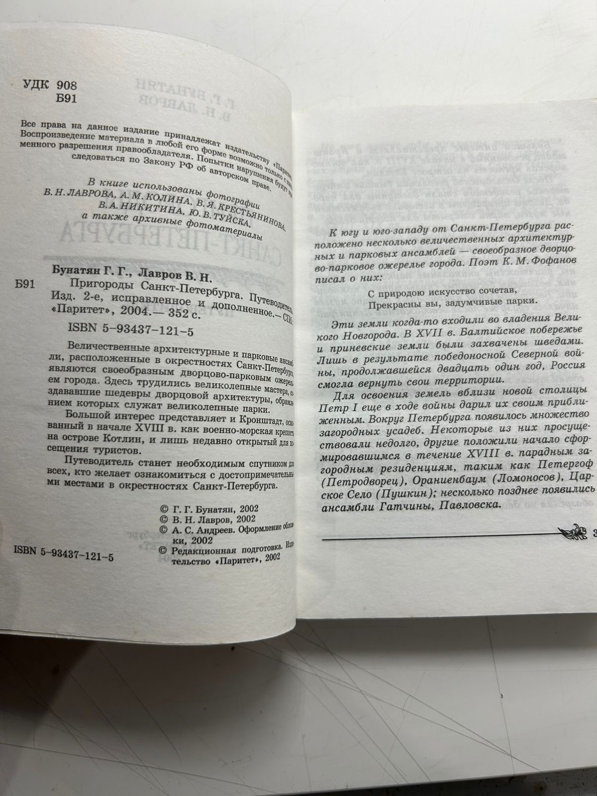 Бунатян Г.Г, Лавров В.Н Пригороды Санкт-Петербурга: Путеводитель. — изображение 3