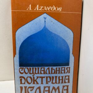 Ахмедов А. Социальная доктрина ислама.