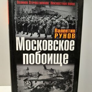 Московское побоище. Победа или Поражение? / Рунов Валентин